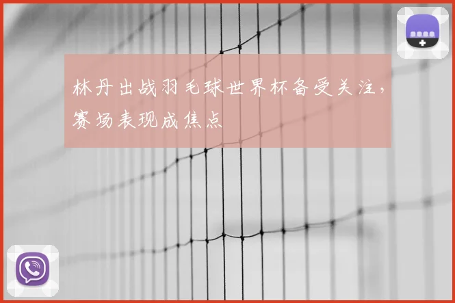 林丹出战羽毛球世界杯备受关注，赛场表现成焦点