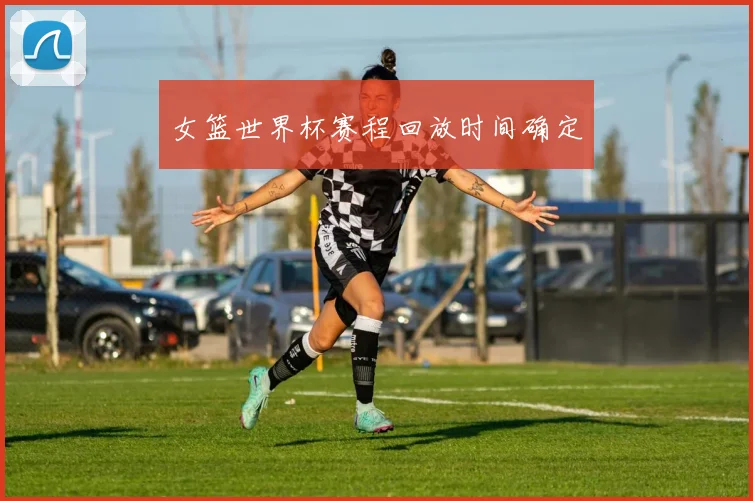 女篮世界杯赛程回放时间确定