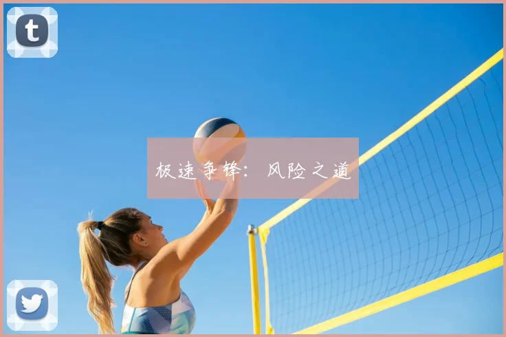 极速争锋：风险之道