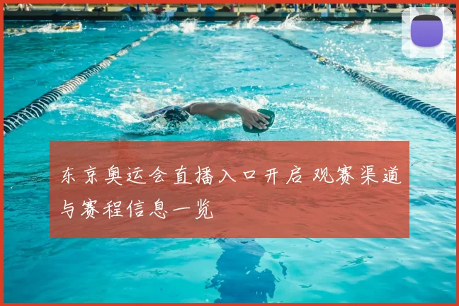 东京奥运会直播入口开启 观赛渠道与赛程信息一览