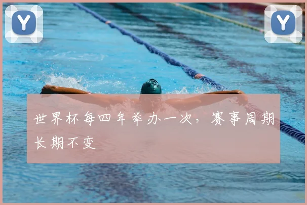 世界杯每四年举办一次,赛事周期长期不变