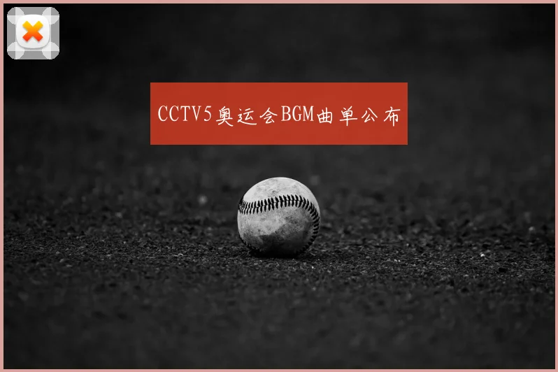 CCTV5奥运会BGM曲单公布