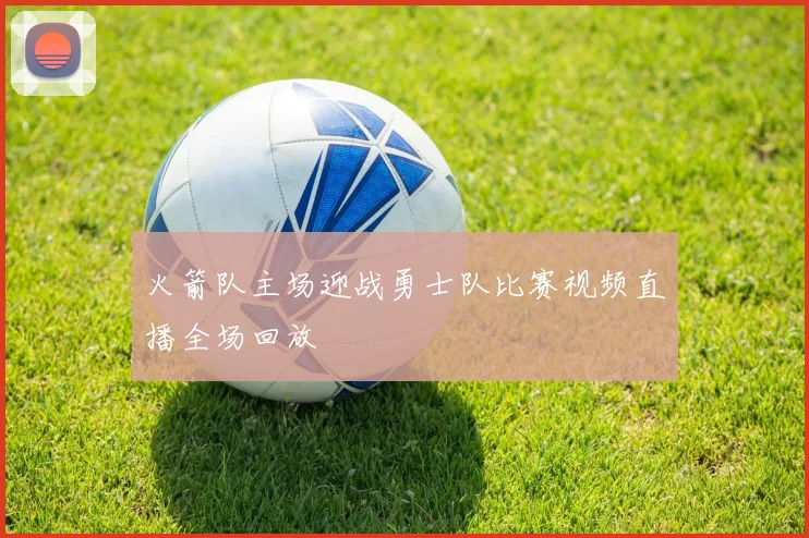 火箭队主场迎战勇士队比赛视频直播全场回放