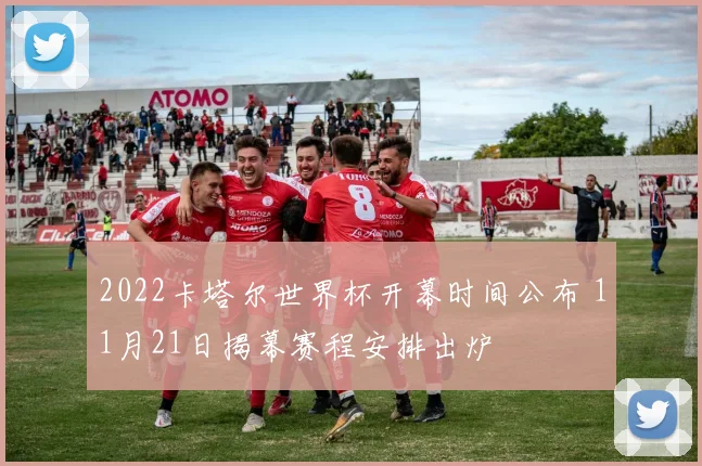 2022卡塔尔世界杯开幕时间公布 11月21日揭幕赛程安排出炉