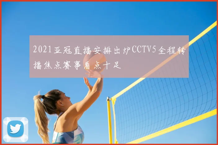 2021亚冠直播安排出炉CCTV5全程转播焦点赛事看点十足