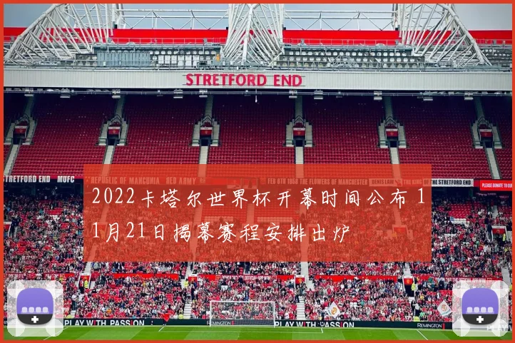 2022卡塔尔世界杯开幕时间公布 11月21日揭幕赛程安排出炉