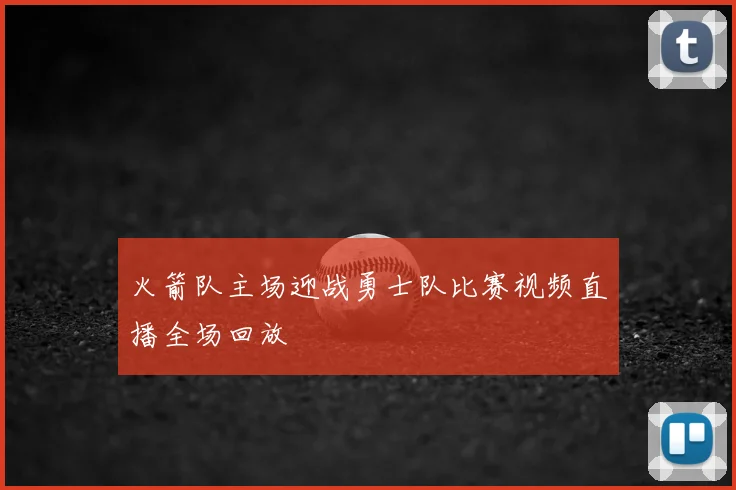 火箭队主场迎战勇士队比赛视频直播全场回放