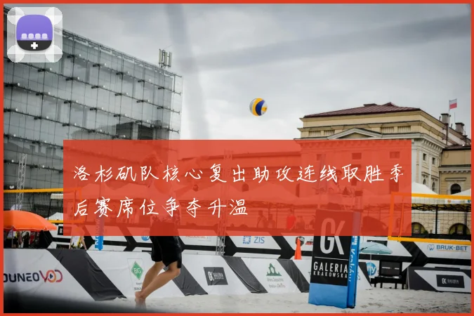 洛杉矶队核心复出助攻连线取胜季后赛席位争夺升温