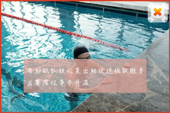 洛杉矶队核心复出助攻连线取胜季后赛席位争夺升温