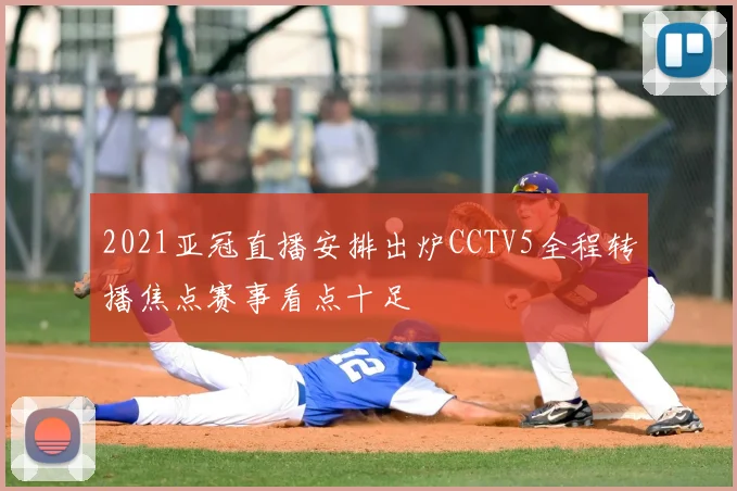 2021亚冠直播安排出炉CCTV5全程转播焦点赛事看点十足