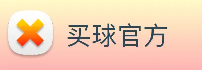 买球官方 Logo